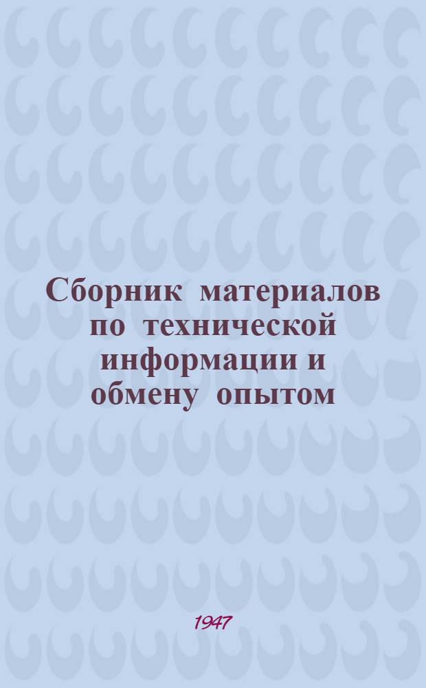 Сборник материалов по технической информации и обмену опытом : Вып. 2-8, 10-2