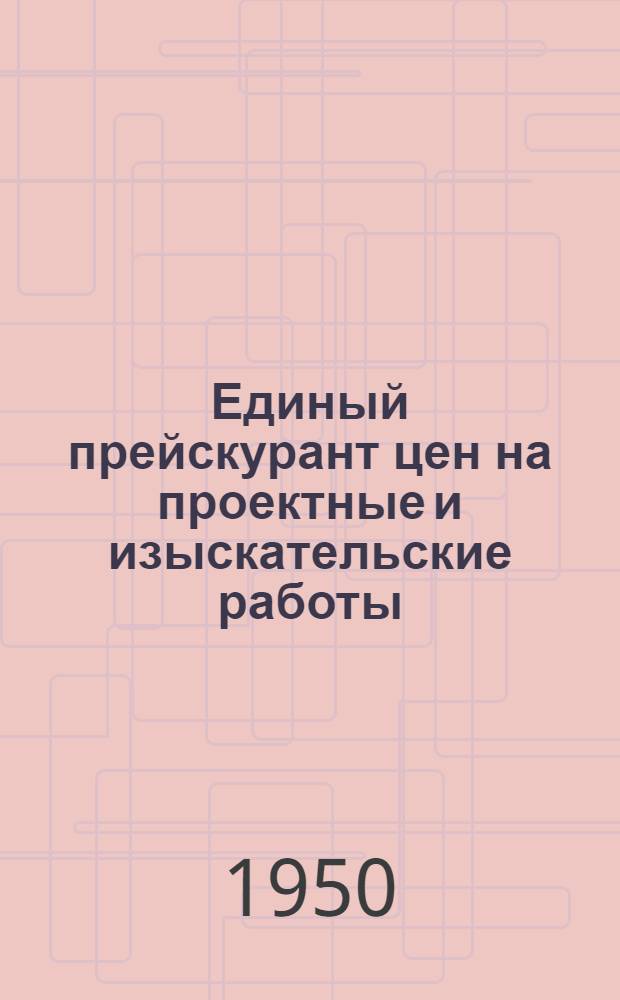 Единый прейскурант цен на проектные и изыскательские работы : Ч. 1-32. Ч. 12 : Машиностроительная промышленность