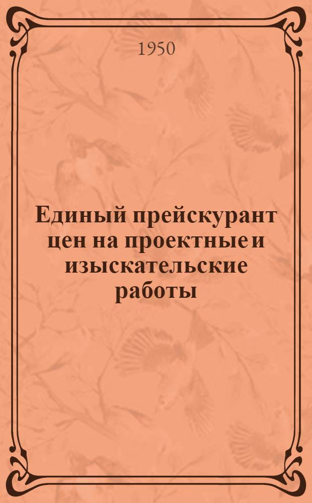 Единый прейскурант цен на проектные и изыскательские работы : Ч. 1-32. Ч. 13 : Судостроительная промышленность