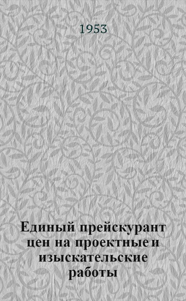 [Единый прейскурант цен на проектные и изыскательские работы] : Понижающие коэффициенты и поправки... ... к части 26 : Внешние сети и сооружения водоснабжения и канализации
