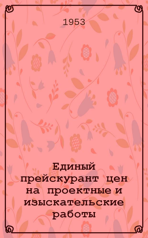[Единый прейскурант цен на проектные и изыскательские работы] : Понижающие коэффициенты и поправки... ... к части 30 : Контроль и автоматика производственных процессов лаборатории