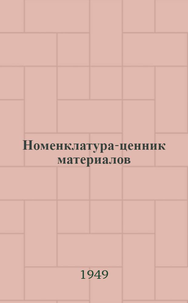 Номенклатура-ценник материалов : Т. 1-. Т. 10. Раздел 5 : Текстиль, кожевенные, резиновые, асбестовые материалы и изделия из них