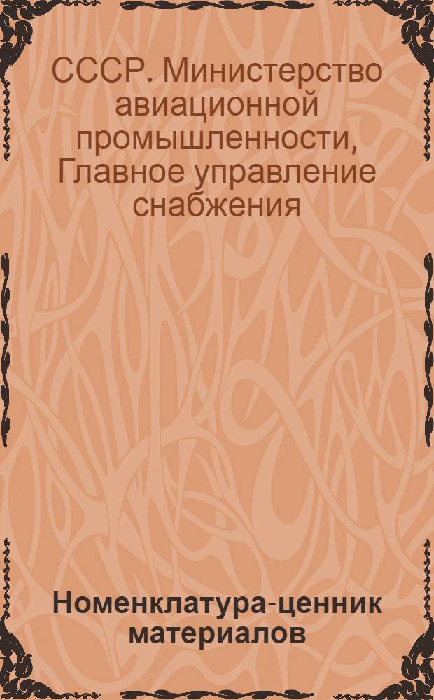 Номенклатура-ценник материалов