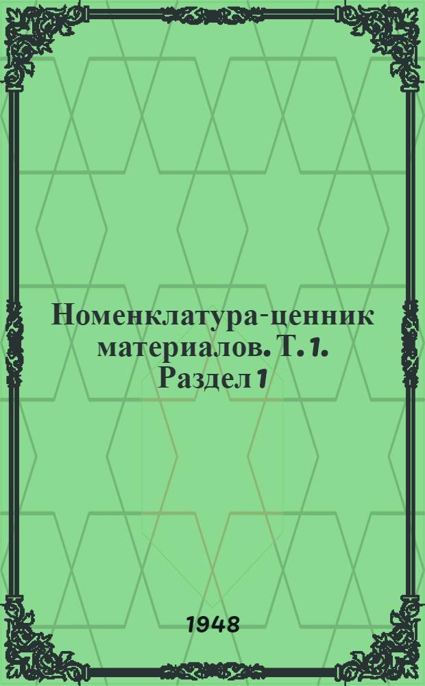 Номенклатура-ценник материалов. Т. 1. Раздел 1 : Черные металлы