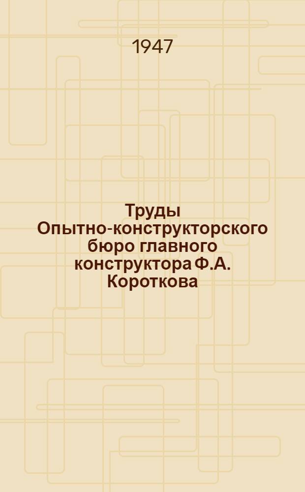 Труды Опытно-конструкторского бюро главного конструктора Ф.А. Короткова : Вып. 1. Вып. 2 : Графический способ построения профиля кулачка регулятора смеси для моторов с непосредственным впрыском бензина. Анализ протекания характеристики анероида автоматического высотного корректора карбюратора
