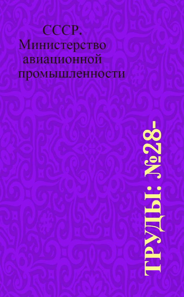 Труды : № 28-