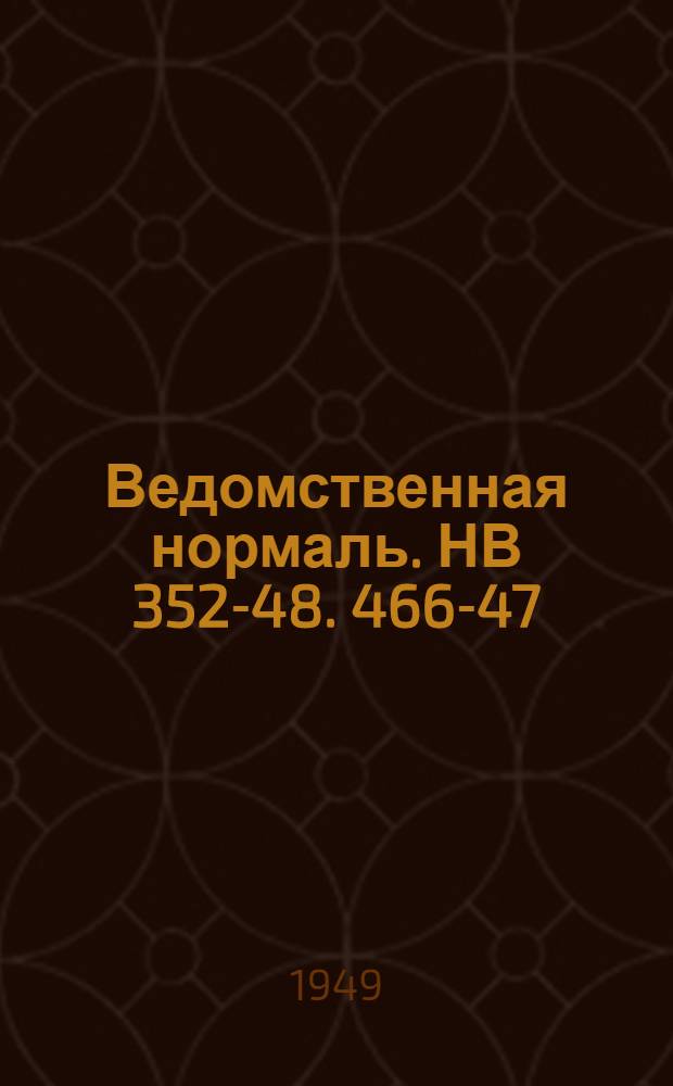 Ведомственная нормаль. НВ 352-48. 466-47 : Патроны для инструментов с штифтовым замком