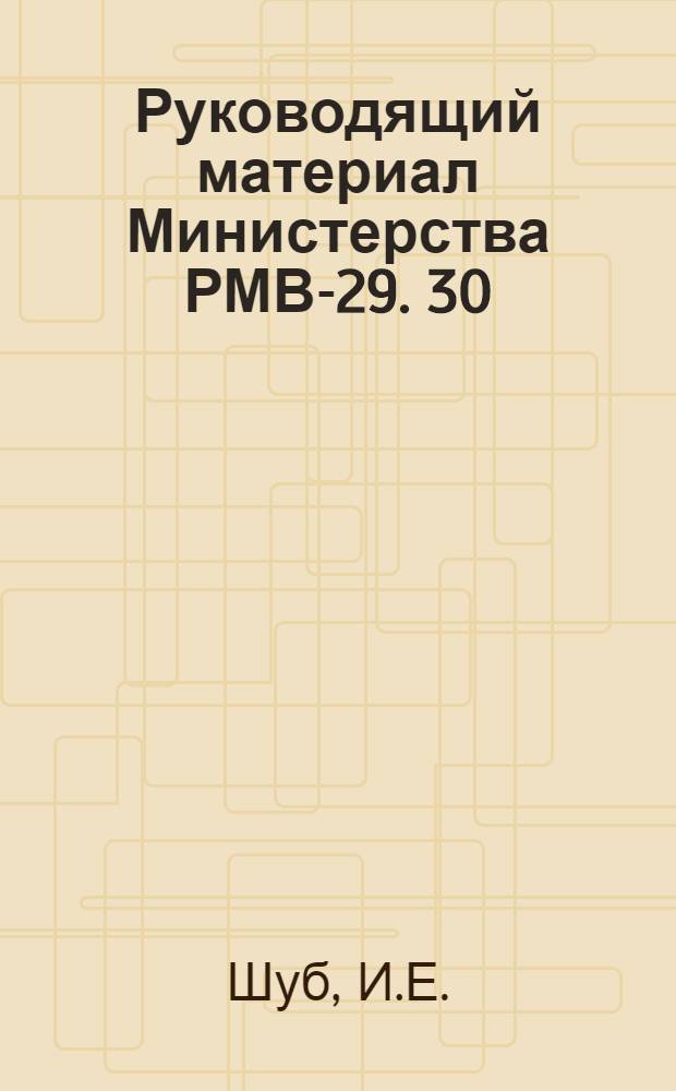 Руководящий материал Министерства РМВ-29. 30 : Инструкция по учету и анализу брака отливок