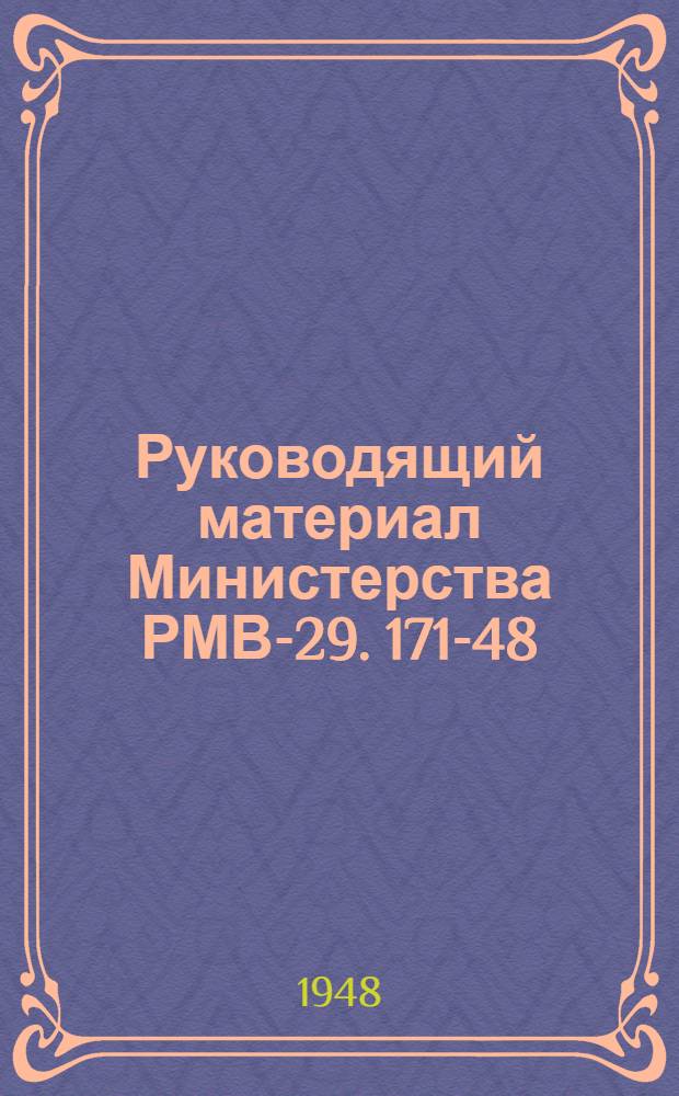 Руководящий материал Министерства РМВ-29. 171-48 : Подготовка, маркировка и хранение шихты сталеплавильных печей