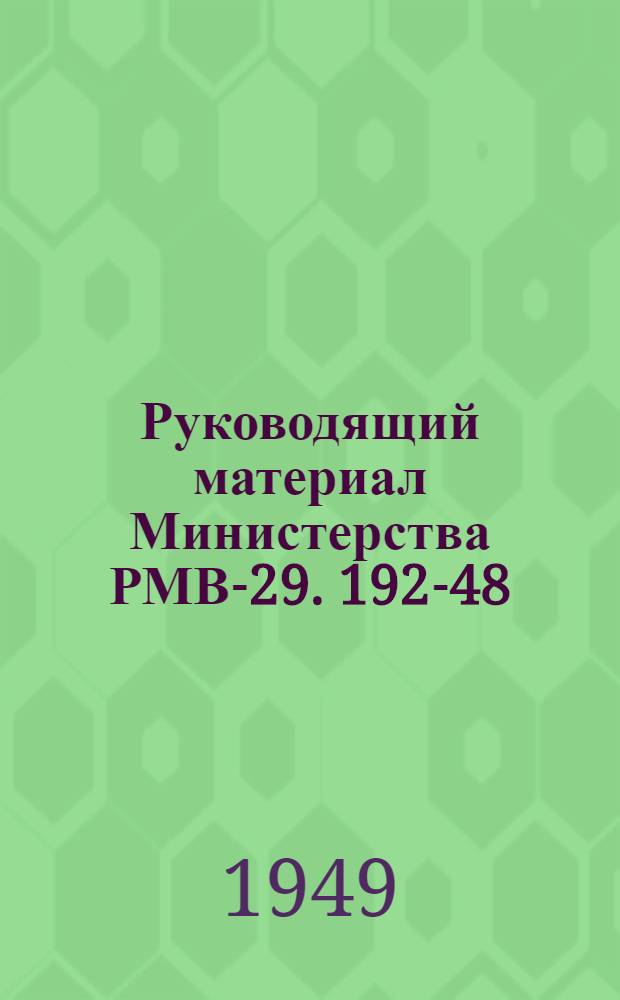 Руководящий материал Министерства РМВ-29. 192-48/104.10.35 : Кислотно-парафиновая защита оптических деталей