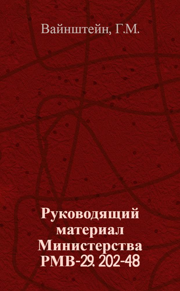 Руководящий материал Министерства РМВ-29. 202-48 : Изготовление металлокерамических деталей из сплавов железо-углерод и железо-медь
