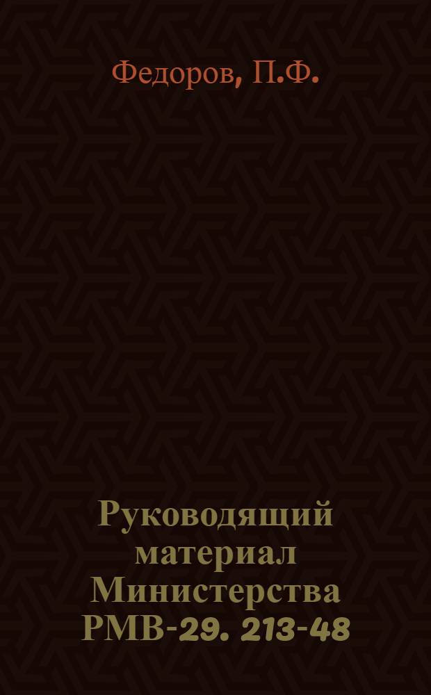 Руководящий материал Министерства РМВ-29. 213-48 : Методы определения газов в твердой стали