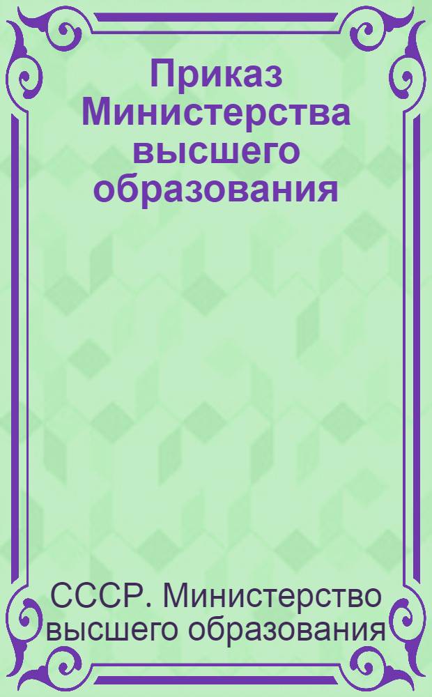Приказ Министерства высшего образования
