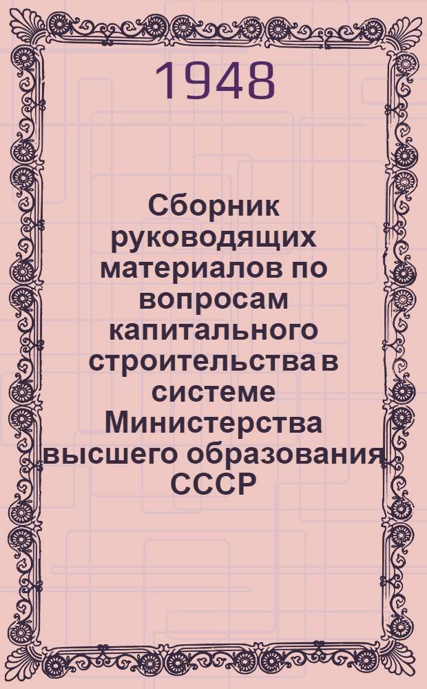 Сборник руководящих материалов по вопросам капитального строительства в системе Министерства высшего образования СССР. № 2