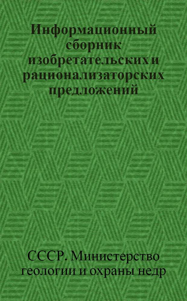 Информационный сборник изобретательских и рационализаторских предложений : Вып. 3-