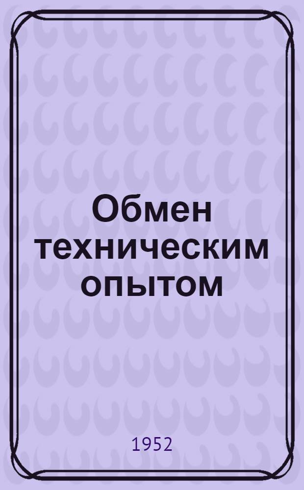 Обмен техническим опытом : Сб.11-. Сб. 12 : Конвейеризация на кожевенном заводе имени Тельмана