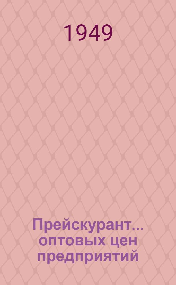 Прейскурант... оптовых цен предприятий (без налога с оборота) : Утв. в ноябре 1948 г. № 1-. № 6 : На приводные ремни, мездровый клей, прочую продукцию и отходы кожевенной промышленности Министерства легкой промышленности СССР