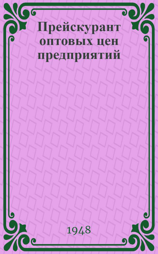 Прейскурант оптовых цен предприятий (без налога с оборота) : Утв. в ноябре 1948 г. № 1-. № 16 : Шорно-седельные изделия производства предприятий Министерства легкой промышленности СССР