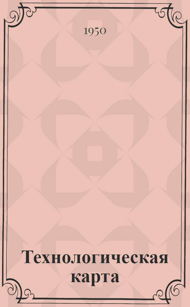 Технологическая карта : № ..