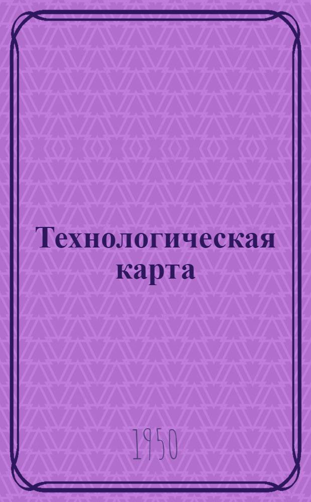 Технологическая карта : № ... № 8 : Разделка хлыстов на верхних погрузочных складках при трелевке тракторами КТ-12