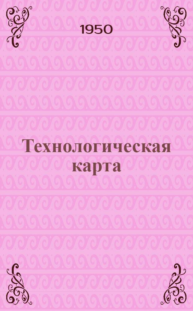 Технологическая карта : № ... № 18 : Разделка хлыстов электромоторной пилой ЦНИИМЭ-К5 на нижних складах
