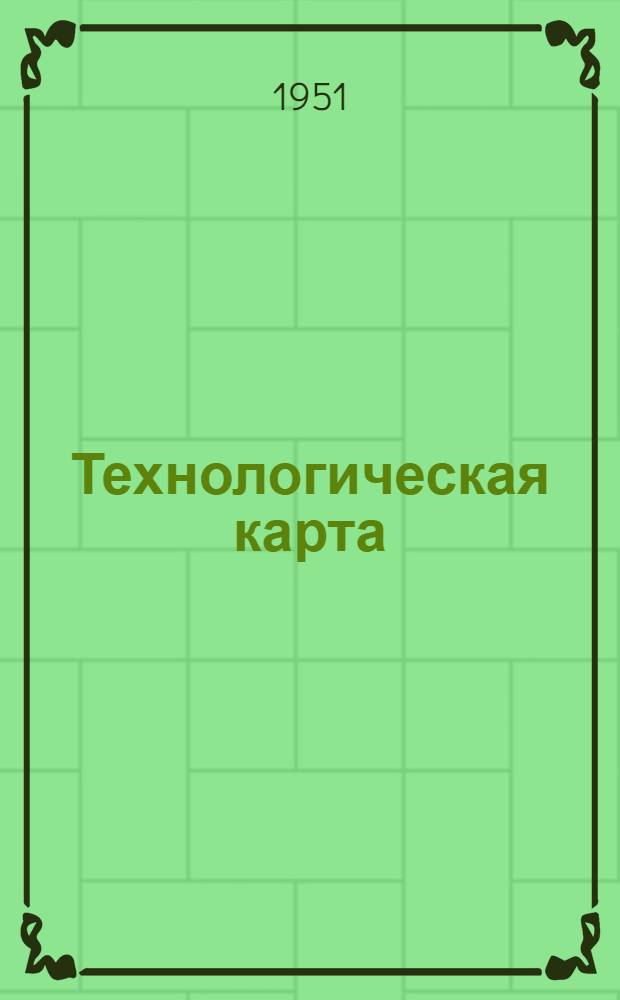 Технологическая карта : № ... № 13 : Погрузка сортиментов на подвижной состав лесовозных дорог с помощью автоэлектрокрана