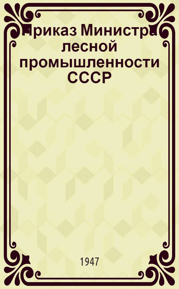 Приказ Министра лесной промышленности СССР