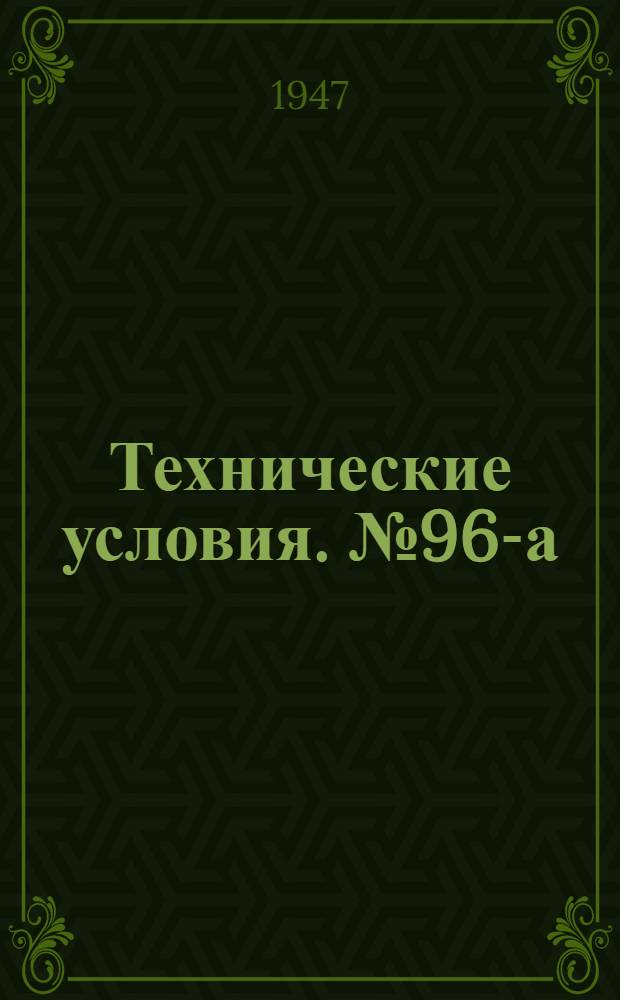 Технические условия. № 96-а : Иглодержатели Гегара изогнутые