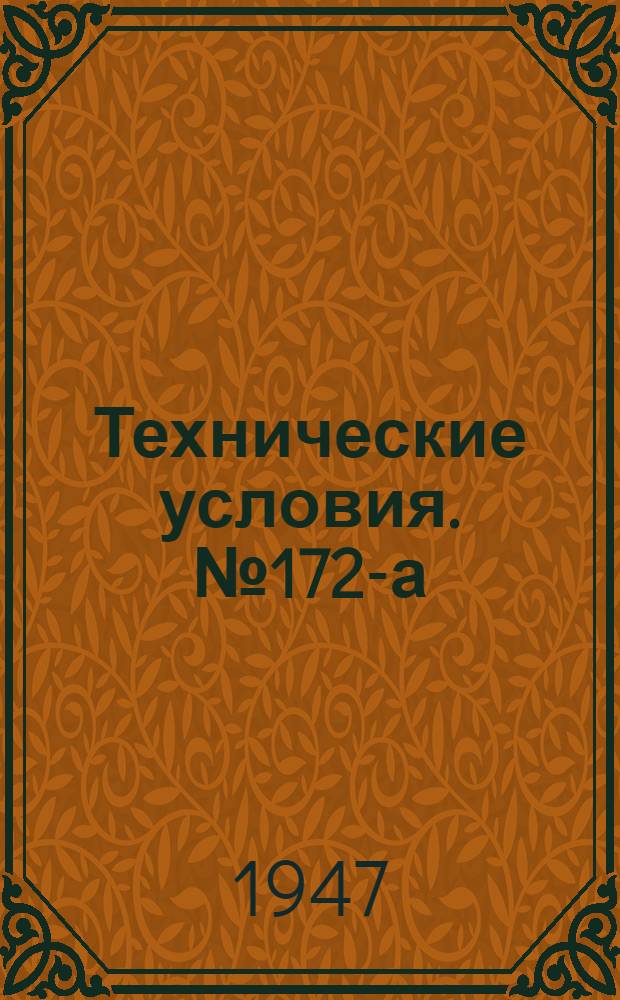Технические условия. № 172-а : Ножи копьевидные Грефе прямые средние