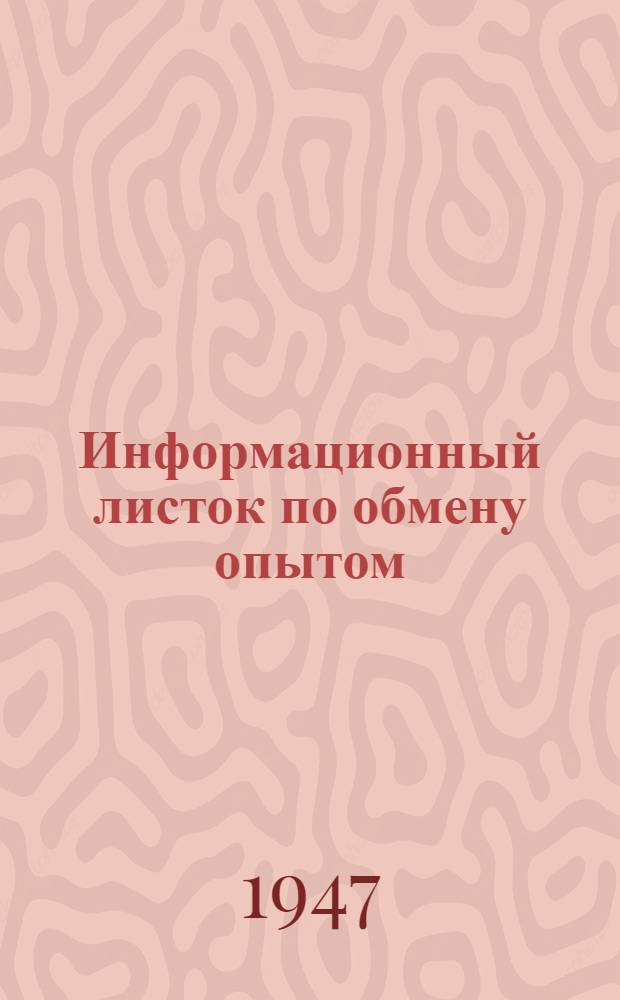 Информационный листок по обмену опытом : № 1-. № 1 : Мой способ запайки ампул