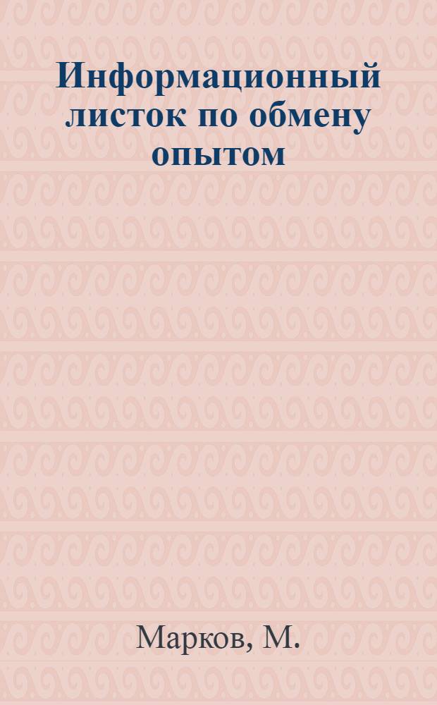 Информационный листок по обмену опытом : № 1-. Вып. 5 : Закатка латунных трубок (трубчатых дилятаторов)