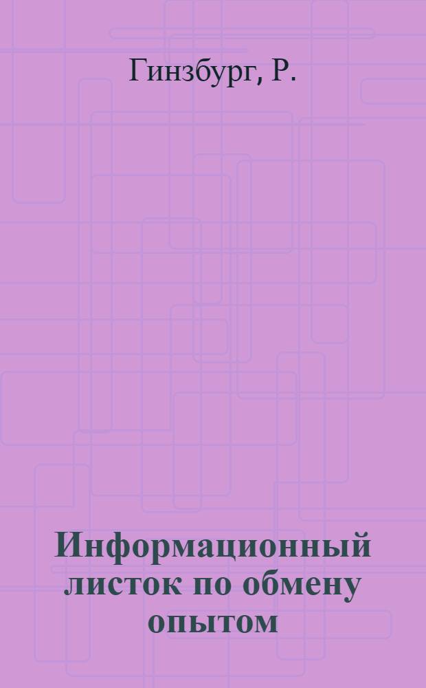 Информационный листок по обмену опытом : № 1-. Вып. 7 : Почасовой технологический график - основа ритмичности производства