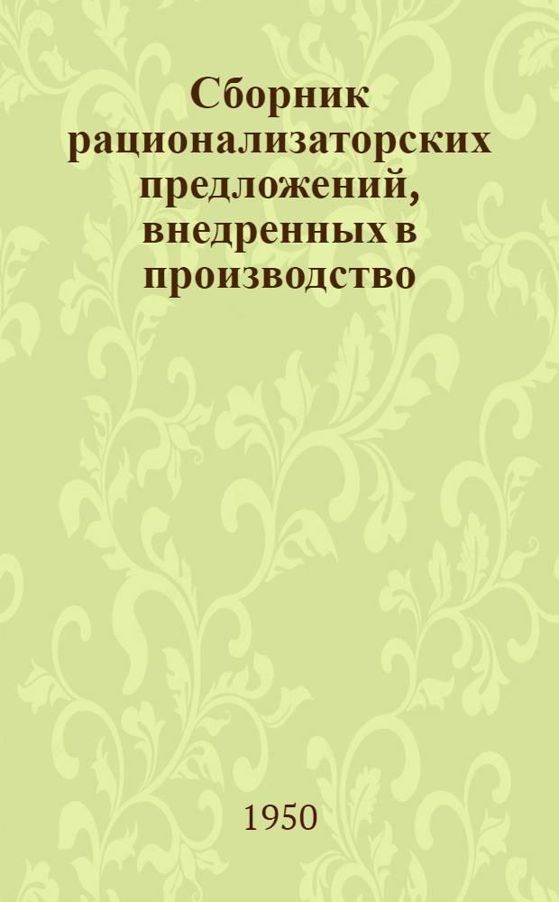 Сборник рационализаторских предложений, внедренных в производство : Вып. 6-