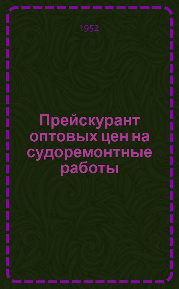 Прейскурант оптовых цен на судоремонтные работы (временный) : [Введ. с 1 янв. 1952 г. Раздел 6 : Ремонт судовых устройств
