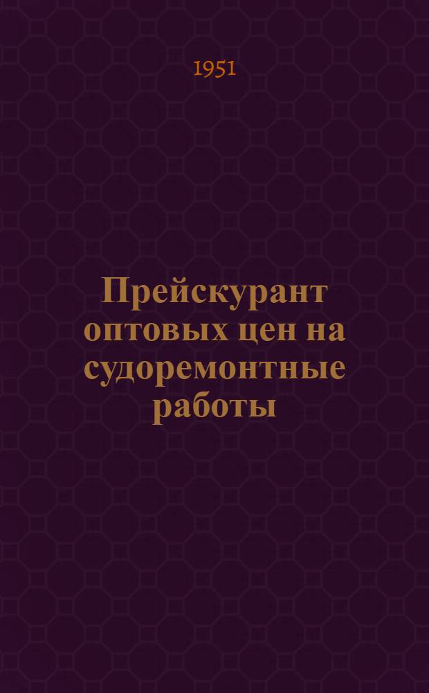 Прейскурант оптовых цен на судоремонтные работы (временный) : Раздел 1-. Раздел 1 : Вспомогательные работы