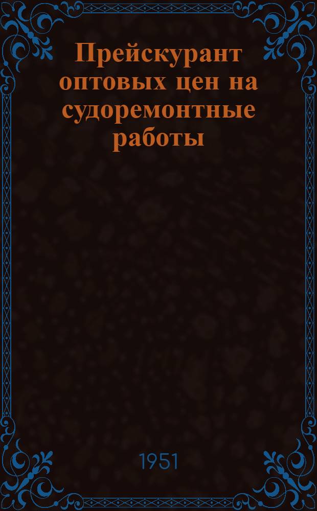 Прейскурант оптовых цен на судоремонтные работы (временный) : Раздел 1-. Раздел 3 : Ремонт дерева в составе корпуса