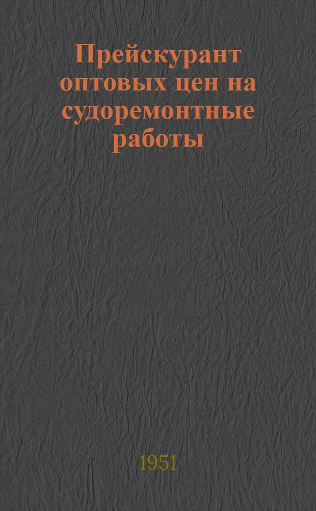 Прейскурант оптовых цен на судоремонтные работы (временный) : Раздел 1-. Раздел 6 : Ремонт судовых устройств