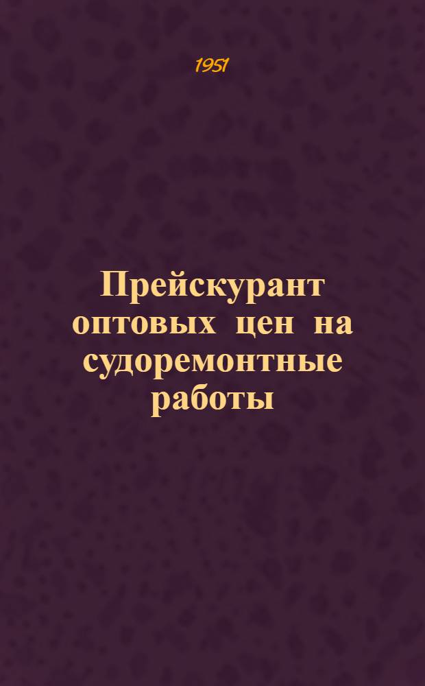 Прейскурант оптовых цен на судоремонтные работы (временный) : Раздел 1-. Раздел 8 : Ремонт главных паровых машин