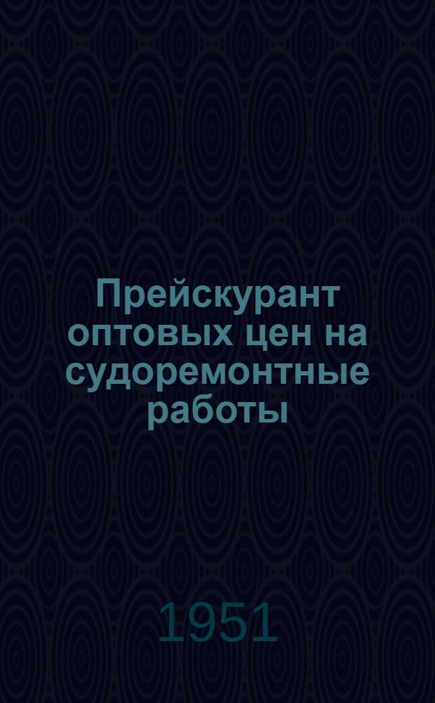 Прейскурант оптовых цен на судоремонтные работы (временный) : Раздел 1-. Раздел 10 : Ремонт палубных вспомогательных механизмов