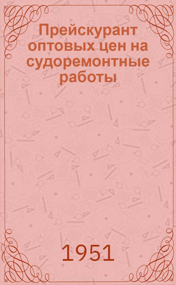 Прейскурант оптовых цен на судоремонтные работы (временный) : Раздел 1-. Раздел 16 : Ремонт электросетей