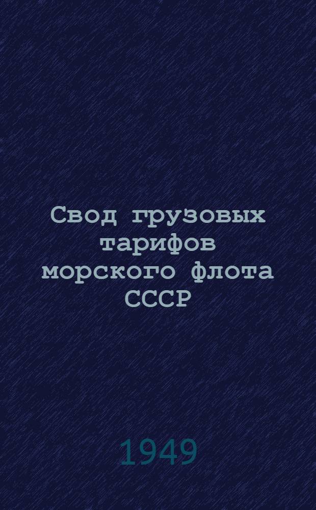 Свод грузовых тарифов морского флота СССР : Ч. 1-