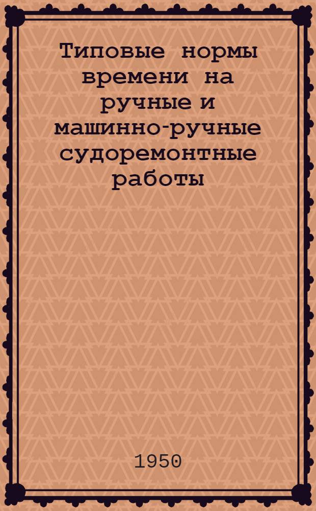 Типовые нормы времени на ручные и машинно-ручные судоремонтные работы : Вып. 1-. Вып. 15 : Конопатные и парусно-обойные работы