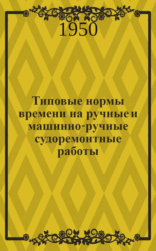Типовые нормы времени на ручные и машинно-ручные судоремонтные работы : Вып. 1-. Вып. 16 : Малярные работы