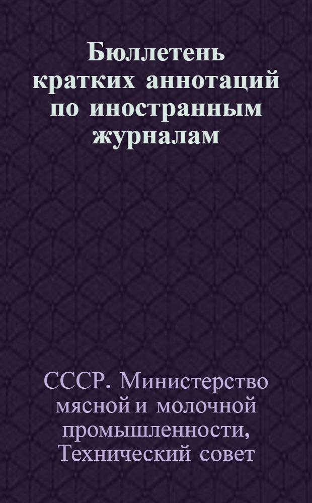 Бюллетень кратких аннотаций по иностранным журналам