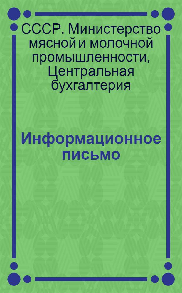 Информационное письмо : № 1