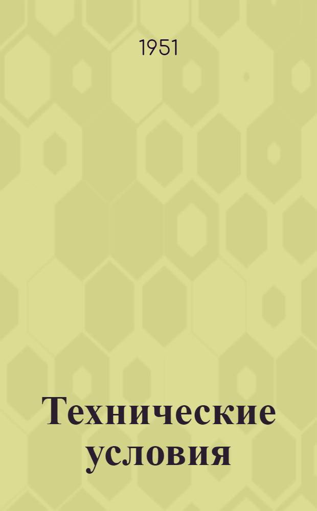 Технические условия : ТУ № 67-41-. № ТУ 135-50 : Вологодский копченый сыр