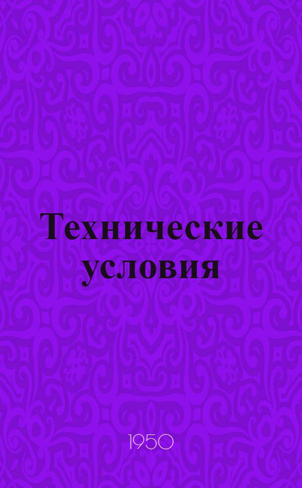 Технические условия : ТУ № 67-41-. ВТУ 427-50 : Ерши для мойки лабораторной посуды, тары стеклянной, фарфоровой и аппаратуры молочных заводов