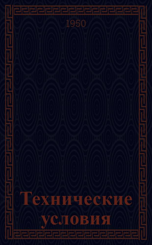 Технические условия : ТУ № 67-41-. ВТУ 428-50 : Щетки корешковые и волосяные для мойки оборудования, тары и инвентаря