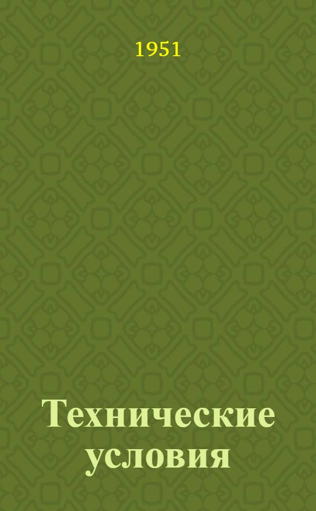 Технические условия : ТУ № 67-41-. ВТУ 434-50 : Барабаны для упаковки сыра Костромского