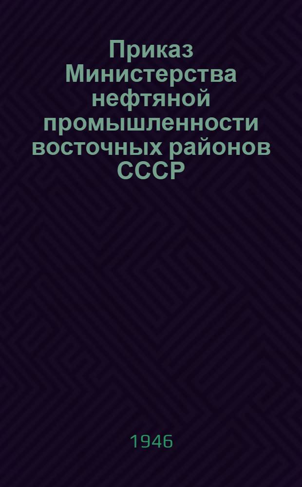 Приказ Министерства нефтяной промышленности восточных районов СССР